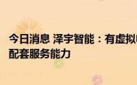 今日消息 泽宇智能：有虚拟电厂相关的技术储备，具备提供配套服务能力