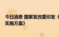 今日消息 国家发改委印发《关中平原城市群建设“十四五”实施方案》