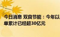 今日消息 双良节能：今年以来已经公告的还原炉及撬块的订单累计已经超30亿元