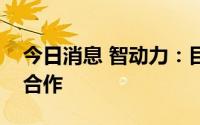 今日消息 智动力：目前公司尚未与跨境电商合作