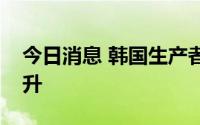 今日消息 韩国生产者物价指数连续六个月上升