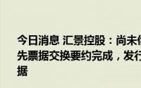 今日消息 汇景控股：尚未偿还的2022年到期票息12.50%优先票据交换要约完成，发行2023年到期票息12.50%优先票据