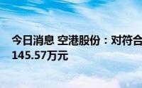 今日消息 空港股份：对符合条件、标准的承租方减免租金1145.57万元