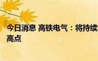 今日消息 高铁电气：将持续加大研发投入，抢占行业技术制高点