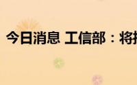 今日消息 工信部：将推动统一手机快充标准