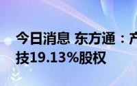 今日消息 东方通：产业投资基金持有友虹科技19.13%股权