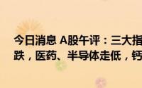 今日消息 A股午评：三大指数震荡下挫，约3300只股票下跌，医药、半导体走低，钙钛矿电池概念股上扬