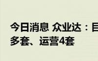 今日消息 众业达：目前已累计销售充电站50多套、运营4套