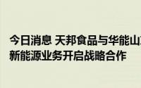 今日消息 天邦食品与华能山东、中核电在养殖场“双改”和新能源业务开启战略合作