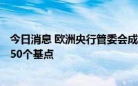 今日消息 欧洲央行管委会成员：9月份加息幅度可能在25或50个基点