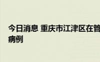 今日消息 重庆市江津区在管控人员中发现2例新冠肺炎确诊病例