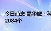 今日消息 晶华微：科创板IPO中签号码共有12084个