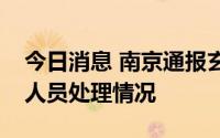 今日消息 南京通报玄奘寺供奉牌位事件有关人员处理情况