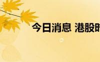 今日消息 港股时代电气跌近8%