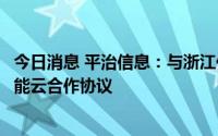 今日消息 平治信息：与浙江亿能能源签署联合开发分布式储能云合作协议
