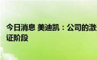 今日消息 美迪凯：公司的激光雷达相关产品目前处于客户认证阶段