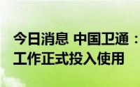 今日消息 中国卫通：中星6D卫星已完成调试工作正式投入使用