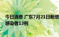 今日消息 广东7月21日新增本土确诊病例8例、本土无症状感染者13例