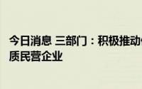 今日消息 三部门：积极推动债券产品创新，引导资金流向优质民营企业