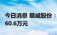 今日消息 顺威股份：上半年累计获政府补助960.6万元