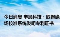 今日消息 申昊科技：取得绝缘油中溶解气体在线监测装置现场校准系统发明专利证书