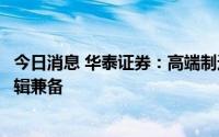 今日消息 华泰证券：高端制造为主的小盘成长风格长短期逻辑兼备