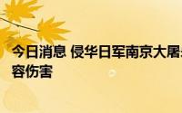 今日消息 侵华日军南京大屠杀遇难同胞纪念馆：民族感情不容伤害