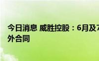 今日消息 威胜控股：6月及7月共夺得累计价值约5.2亿元海外合同
