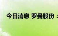 今日消息 罗曼股份：股东减持49.17万股