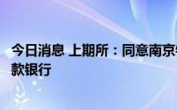 今日消息 上期所：同意南京银行成为上期综合业务平台的贷款银行