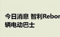 今日消息 智利Reborn公司发布本地生产的首辆电动巴士