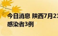 今日消息 陕西7月21日新增境外输入无症状感染者3例
