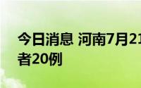 今日消息 河南7月21日新增本土无症状感染者20例