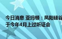 今日消息 亚玛顿：凤阳硅谷后续四座1000吨日熔量窑炉已于今年4月上过听证会