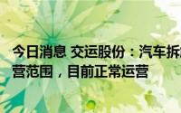 今日消息 交运股份：汽车拆解业务属于下属公司联营企业经营范围，目前正常运营