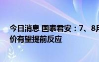 今日消息 国泰君安：7、8月份挖机销量有望迎来转正，股价有望提前反应