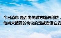 今日消息 是否向关联方输送利益，公司及大股东是否与董事高管存在其他尚未披露的协议约定或者潜在安排？嘉凯城收关注函