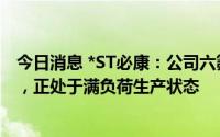 今日消息 *ST必康：公司六氟磷酸锂板块业务在手订单充足，正处于满负荷生产状态