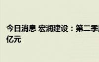 今日消息 宏润建设：第二季度新签轨道交通项目合同额3.52亿元