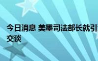 今日消息 美墨司法部长就引渡墨西哥大毒枭金特罗举行电话交谈