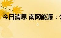 今日消息 南网能源：公司业务不涉及充电桩