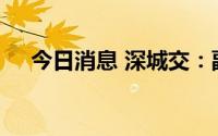 今日消息 深城交：副总经理宋家骅辞职