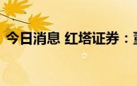 今日消息 红塔证券：董事长及两名董事辞职