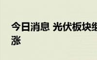 今日消息 光伏板块继续活跃，钙钛矿方向领涨