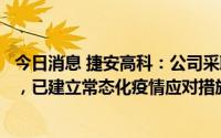 今日消息 捷安高科：公司采取多项措施，努力减少疫情影响，已建立常态化疫情应对措施