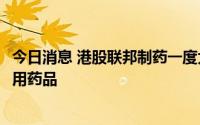 今日消息 港股联邦制药一度大涨14%，伙同牧原股份生产兽用药品