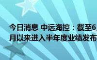 今日消息 中远海控：截至6月底出资5.25亿元增持股份，7月以来进入半年度业绩发布窗口期暂未进一步实施增持