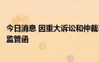 今日消息 因重大诉讼和仲裁事项等披露不及时，尚荣医疗收监管函