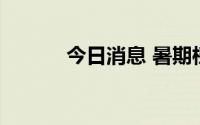 今日消息 暑期档总票房破40亿