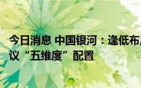 今日消息 中国银河：逢低布局军工板块确定性增长机会，建议“五维度”配置